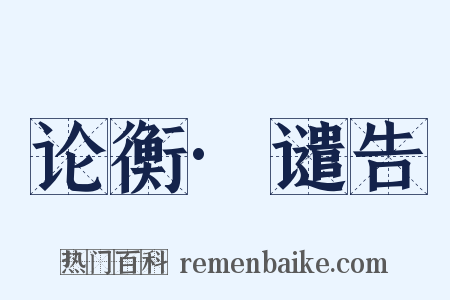 论衡·谴告是什么意思的图片